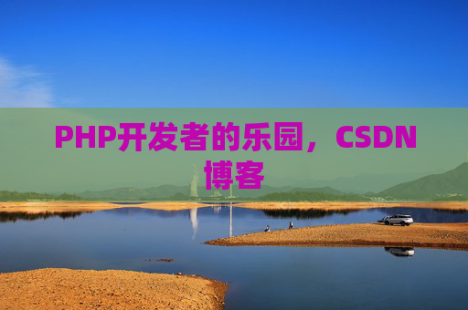 PHP开发者的乐园，CSDN博客